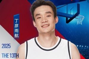 丁彦雨航晒姚基金慈善赛海报：又是一年慈善赛 让我们杭州见