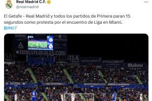 皇马官方：两队球员开赛时暂停15秒，以抗议西甲海外赛